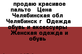 продаю красивое пальто › Цена ­ 500 - Челябинская обл., Челябинск г. Одежда, обувь и аксессуары » Женская одежда и обувь   